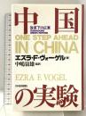 中国の実験: 改革下の広東 日本経済新聞出版 エズラ F.ヴォーゲル