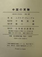 中国の実験: 改革下の広東 日本経済新聞出版 エズラ F.ヴォーゲル