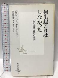 何も起こりはしなかった ―劇の言葉、政治の言葉 (集英社新書) 集英社 ハロルド・ピンター