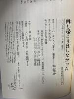 何も起こりはしなかった ―劇の言葉、政治の言葉 (集英社新書) 集英社 ハロルド・ピンター