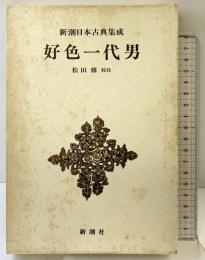 好色一代男 新潮日本古典集成 第48回 新潮社 松修：校注