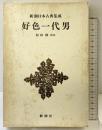 好色一代男 新潮日本古典集成 第48回 新潮社 松修：校注