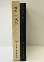 好色一代男 新潮日本古典集成 第48回 新潮社 松修：校注