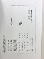好色一代男 新潮日本古典集成 第48回 新潮社 松修：校注