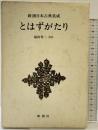 とはずがたり (新潮日本古典集成) 新潮社 福田秀一