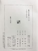 とはずがたり (新潮日本古典集成) 新潮社 福田秀一