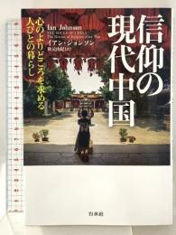 信仰の現代中国:心のよりどころを求める人びとの暮らし 白水社 イアン・ジョンソン