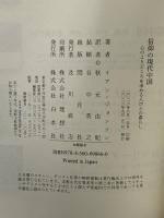 信仰の現代中国:心のよりどころを求める人びとの暮らし 白水社 イアン・ジョンソン