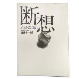 断想  足元を深く掘れ  奥村一郎 女子パウロ会