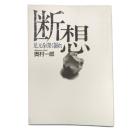 断想  足元を深く掘れ  奥村一郎 女子パウロ会