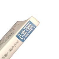 断想  足元を深く掘れ  奥村一郎 女子パウロ会