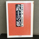 武士の娘 (ちくま文庫) 杉本 鉞子 (著)  大岩 美代 (翻訳)