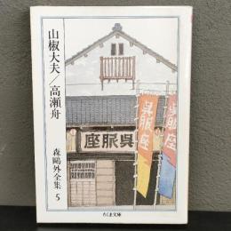 森鴎外全集〈5〉山椒大夫 高瀬舟 (ちくま文庫)