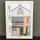 森鴎外全集〈5〉山椒大夫 高瀬舟 (ちくま文庫)