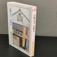 森鴎外全集〈5〉山椒大夫 高瀬舟 (ちくま文庫)