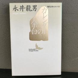 カレンダーの余白 (講談社文芸文庫―現代日本のエッセイ) 永井龍男