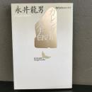カレンダーの余白 (講談社文芸文庫―現代日本のエッセイ) 永井龍男