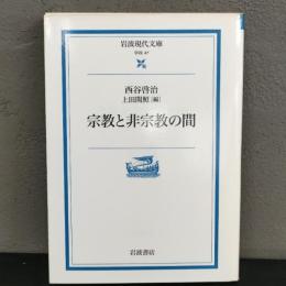 宗教と非宗教の間 (岩波現代文庫 学術 47) 西谷 啓治