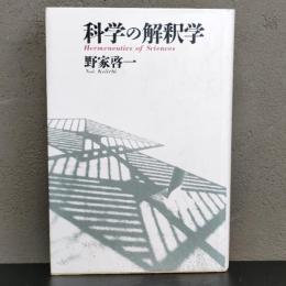 科学の解釈学 野家啓一  新曜社