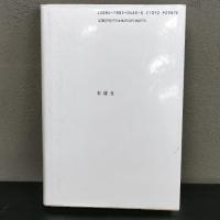 科学の解釈学 野家啓一  新曜社