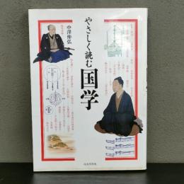 やさしく読む国学  中沢 伸弘  戎光祥出版