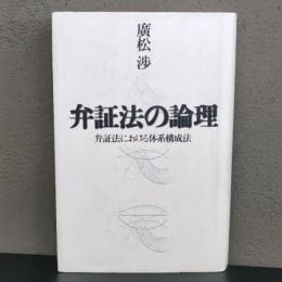 弁証法の論理―弁証法における体系構成法 廣松渉 青土社