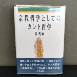 宗教哲学としてのカント哲学 量義治 勁草書房 1990年