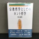 宗教哲学としてのカント哲学 量義治 勁草書房 1990年