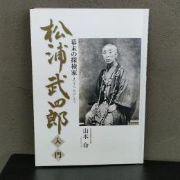 松浦武四郎 入門: 幕末の冒険家 月兎舎