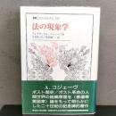 法の現象学 (叢書・ウニベルシタス526) アレクサンドル・コジェーヴ 法政大学出版局