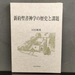 新約聖書神学の歴史と課題 川村輝典 一麦出版社 2007年