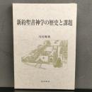 新約聖書神学の歴史と課題 川村輝典 一麦出版社 2007年