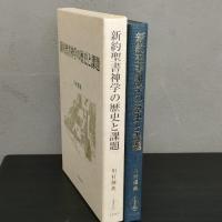 新約聖書神学の歴史と課題 川村輝典 一麦出版社 2007年