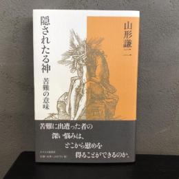 隠されたる神 苦難の意味 山形謙二 キリスト新聞社 2012年 新装版
