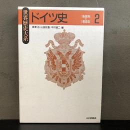 ドイツ史〈2〉―1648年~1890年 (世界歴史大系) 山川出版社