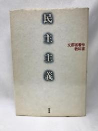 民主主義──文部省著作教科書　　径書房　　渡辺豊・出倉純