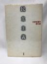 民主主義──文部省著作教科書　　径書房　　渡辺豊・出倉純