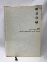 民主主義──文部省著作教科書　　径書房　　渡辺豊・出倉純