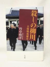殺しの柳川　日韓戦後秘史  小学館  竹中明洋