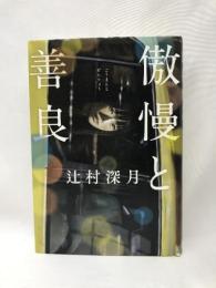 傲慢と善良  朝日新聞出版  辻村深月