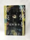 傲慢と善良  朝日新聞出版  辻村深月