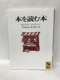 本を読む本 (講談社学術文庫)  講談社  Ｍ.Ｊ.アドラー　Ｃ.Ｖ.ドーレン　外山滋比古　槇未知子（訳）