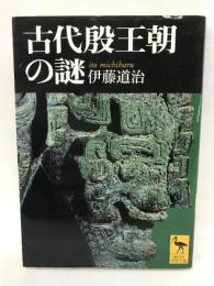 古代殷王朝の謎 (講談社学術文庫) 講談社 伊藤道治