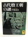 古代殷王朝の謎 (講談社学術文庫) 講談社 伊藤道治