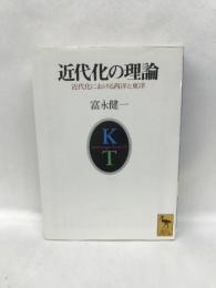 近代化の理論 (講談社学術文庫)  講談社  富永健一