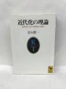 近代化の理論 (講談社学術文庫)  講談社  富永健一
