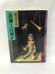 演劇とは何か (講談社学術文庫)　　講談社　渡辺守章