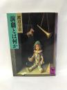 演劇とは何か (講談社学術文庫)　　講談社　渡辺守章