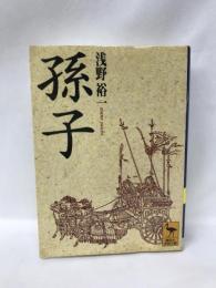 孫子 (講談社学術文庫)  講談社  浅野裕一