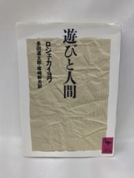 遊びと人間 (講談社学術文庫)　　講談社　　ロジェ・カイヨワ　多田道太郎・塚崎幹夫（訳）